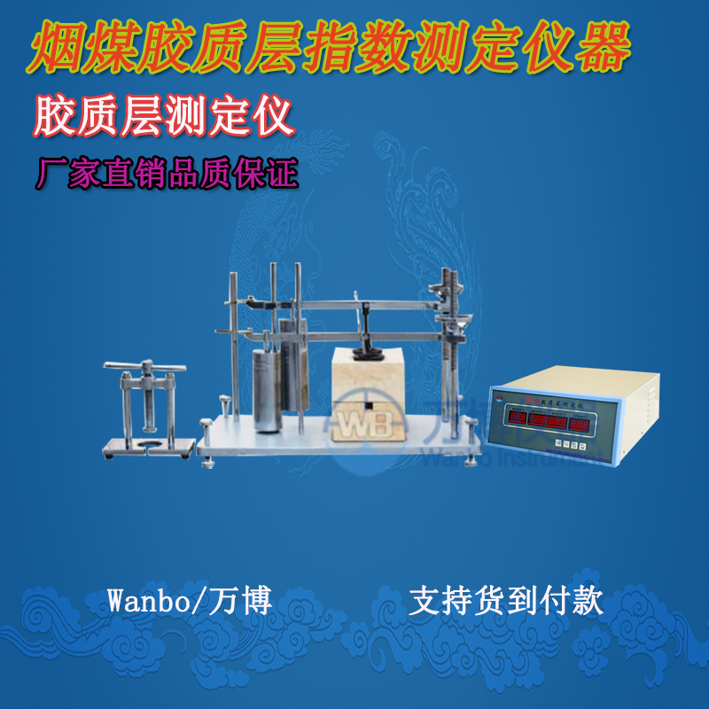 膠質(zhì)層測(cè)定儀、微機(jī)膠質(zhì)層指數(shù)測(cè)定儀、膠質(zhì)層、膠質(zhì)層測(cè)定