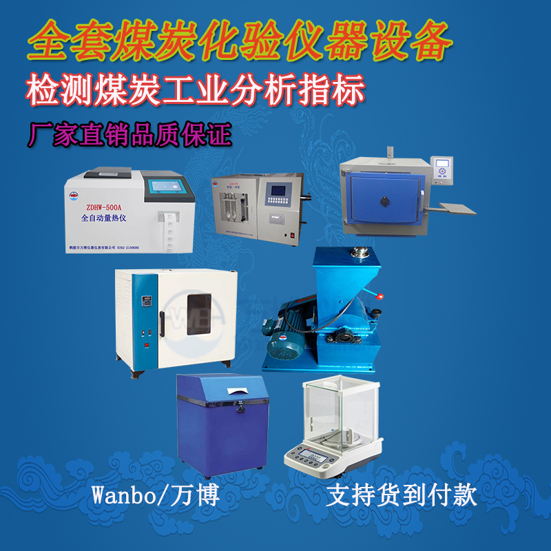 關(guān)于煤的工業(yè)分析、煤炭化驗分析知識-煤炭化驗設(shè)備